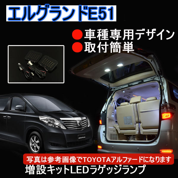 NISSAN エルグランドE51専用パーツ 増設用LEDルームランプラゲッジランプ